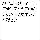 PC/スマホでかんたん接続画面:パソコンやスマートフォンなどの案内にしたがって操作してください